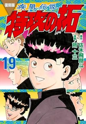 復刻版 疾風伝説 特攻の拓(20) (KCデラックス) | 佐木 飛朗斗, 所 十三